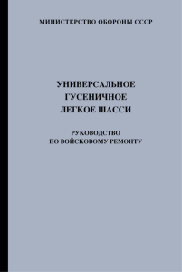 Универсальное гусеничное легкое шасси. Руководство по войсковому ремонту (РС)