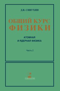 Общий курс физики в пяти томах. Том 5. Часть 2. Ядерная физика