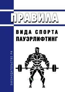 Правила вида спорта "пауэрлифтинг" 2025 год. Последняя редакция