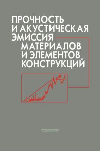 Прочность и акустическая эмиссия материалов и элементов конструкций