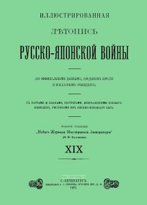 Иллюстрированная летопись Русско-Японской войны. Выпуск XIX