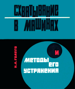 Схватывание в машинах и методы его устранения