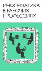 Информатика в рабочих профессиях