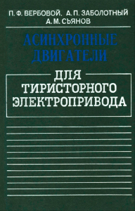 Асинхронные двигатели для тиристорного электропривода