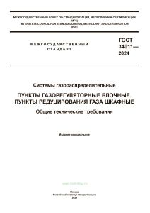 ГОСТ 34011-2024 Пункты газорегуляторные блочные. Пункты редуцирования газа шкафные. Общие технические требования 2025 год. Последняя редакция