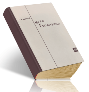 Курс геофизики