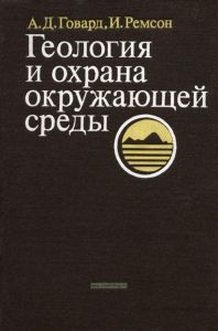 Геология и охрана окружающей среды