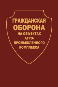 Гражданская оборона на объектах агропромышленного комплекса