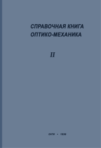 Справочная книга оптико-механика. Часть вторая