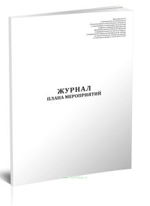 Журнал плана мероприятий