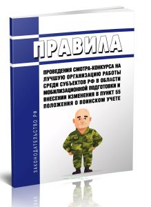 Правила проведения смотра-конкурса на лучшую организацию работы среди субъектов Российской Федерации в области мобилизационной подготовки 2025 год. По