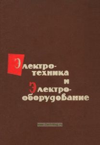 Электротехника и электрооборудование