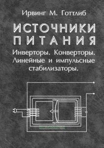 Источники питания. Инверторы, конверторы, линейные и импульсные стабилизаторы