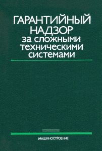 Гарантийный надзор за сложными техническими системами