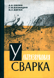 Ультразвуковая сварка