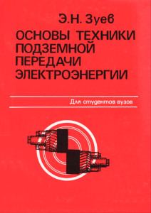 Основы техники подземной передачи электроэнергии