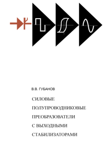 Силовые полупроводниковые преобразователи с выходными стабилизаторами