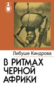 В ритмах черной Африки