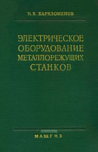 Электрическое оборудование металлорежущих станков