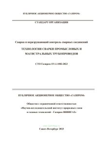 СТО Газпром 15-1.1-002-2023 Технологии сварки промысловых и магистральных трубопроводов