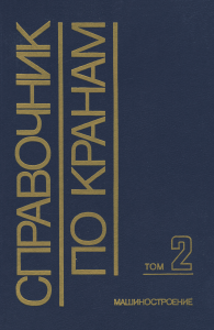 Справочник по кранам в 2-х томах. Том 2. Характеристики и конструктивные схемы кранов. Крановые механизмы, их детали и узлы. Техническая эксплуатация кранов (под ред М.М. Гохберга)