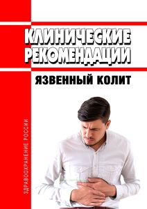Клинические рекомендации "Язвенный колит" (Взрослые)