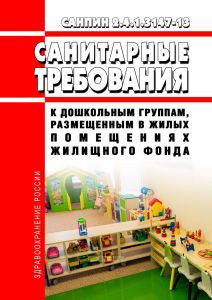 СанПиН 2.4.1.3147-13 Санитарно-эпидемиологические требования к дошкольным группам, размещенным в жилых помещениях жилищного фонда