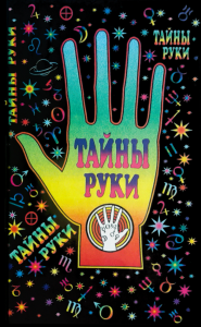 Тайны руки