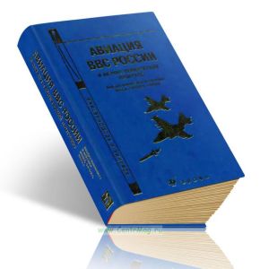 Авиация ВВС России и научно-технический прогресс. Боевые комплексы и системы вчера, сегодня, завтра