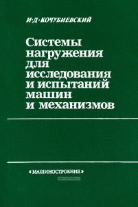 Системы нагружения для исследования и испытаний машин и механизмов