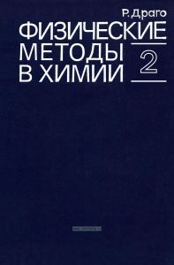 Физические методы в химии. Книга 2