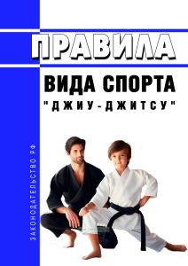 Правила вида спорта "джиу-джитсу" 2025 год. Последняя редакция