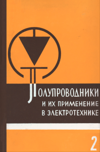 Полупроводники и их применение в электротехнике. Выпуск II. Полупроводниковые выпрямители для электроподвижного состава переменного тока