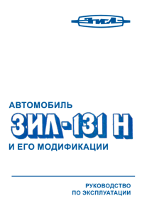 Автомобиль ЗиЛ-131Н и его модификации. Руководство по эксплуатации