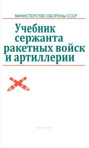 Учебник сержанта ракетных войск и артиллерии