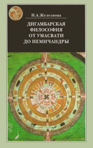 Дигамбарская философия от Умасвати до Немичандры