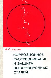 Коррозионное растрескивание и защита высокопрочных сталей