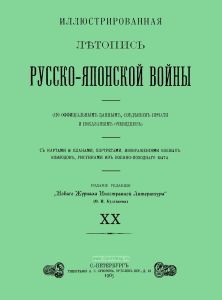 Иллюстрированная летопись Русско-Японской войны. Выпуск XX