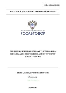 ОДМ 218.1.3.001-2024 Ограждения дорожные боковые тросового типа. Рекомендации по проектированию, устройству и эксплуатации 2025 год. Последняя редакция