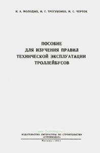 Пособие для изучения правил технической эксплуатации троллейбусов
