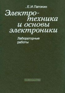 Электротехника и основы электроники. Лабораторные работы