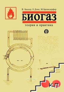 Биогаз. Теория и практика