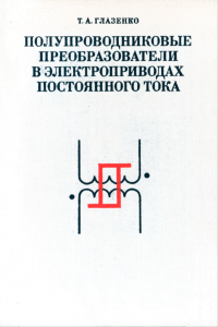 Полупроводниковые преобразователи в электроприводах постоянного тока