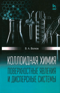 Коллоидная химия. Поверхностные явления и дисперсные системы