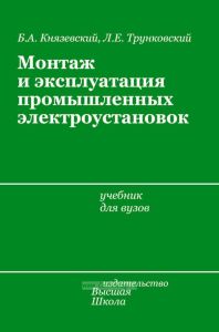 Монтаж и эксплуатация промышленных электроустановок