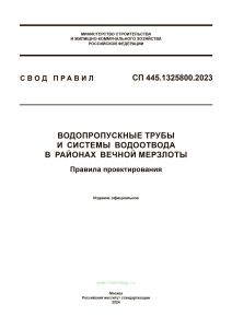 СП 445.1325800.2023 Водопропускные трубы и системы водоотвода в районах вечной мерзлоты. Правила проектирования 2025 год. Последняя редакция