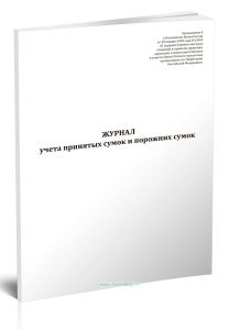 Журнал учета принятых сумок и порожних сумок (Форма по ОКУД 0402301)