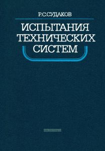Испытания технических систем. Выбор объёмов и продолжительности