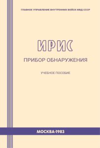 Прибор обнаружения "Ирис"