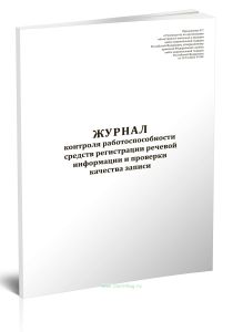 Журнал контроля работоспособности средств регистрации речевой информации и проверки качества записи